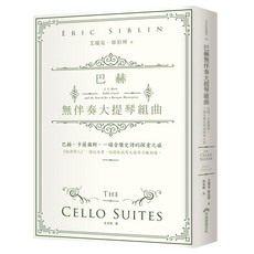 【早安】巴赫無伴奏大提琴組曲：巴赫。卡薩爾斯。一場音樂史詩的探索之旅/艾瑞克．席伯林 五車商城