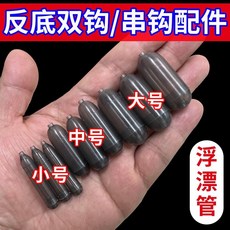 漁人百寶閣 廠家直銷新型反離底浮漂管 歐鯉反底釣雙鉤串鉤專用配件, 1個, 1個（反底單鉤專用配件）,不進水/大浮力-小號浮漂管-7*35mm