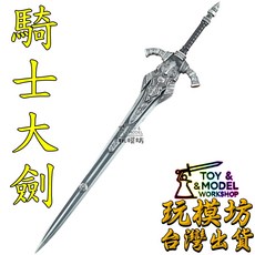 玩模坊 騎士大劍 精緻模型 擺件 - 桌面裝飾、模型收藏、騎士風格擺設, 如圖