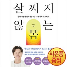 살찌지 않는 몸 : 평생 가볍게 살아가는 4주 대사 회복 프로젝트 + 마스크증정, 웅진지식하우스, .
