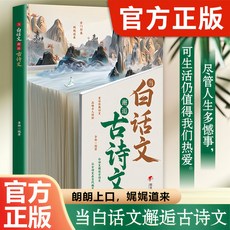 噹白話文邂逅古詩文 古今對應練就高情商表達古詩詞 電腦考試用書, 當白話文邂逅古詩文,【官方正版/假一賠十/現貨速發】