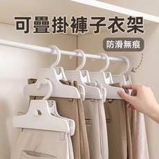 [上手家居] 褲子衣架 衣架 無痕衣架 防滑衣架 褲架, 1個