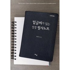 밑글씨가 있는 성경 필사노트 7:갈라디아서 에베소서 빌립보서 골로새서, 돌아온탕자