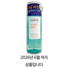 [비건뷰티] 포인트앤 딥 클린 올킬 립앤아이 리무버, 150ml, 1개