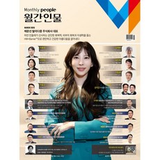 월간인물 (월간) : 3월 [2026] : 표지: 채문선 탈리다쿰 주식회사 대표, 월간인물시사미디어, 월간인물 편집부