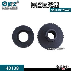 台灣製 ORX 矽利康用 專用免手持固定座 矽利康 矽力康 黑色固定座 HD138 只有固定座-不含抹刀頭【威威五金】, 1個