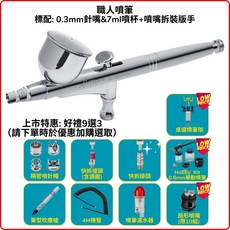 Prowin 職人匠師 雙動式噴筆 氣動噴槍 0.2 0.3 0.5 台灣製 - Iwata HS 漢莎同級, Artisan職人, 0.3mm, 1個