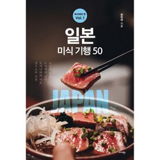 (한민아) 일본 미식 기행 50 + 책갈피 -아시아의 맛-Vol.01 도쿄의 풍요 오사카의 풍미 오키나와의 여유 삿포로의 정취 (예약판매 2026/06/05~), 상세내용 참조
