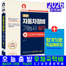 자동차정비기능사 필기 교재 책 과년도 CBT 기출문제 복원해설 무료동영상 이병근 2026, 예문에듀