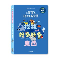 禾流文創 寶寶認知有聲書 找找好多好多東西, 精裝