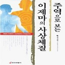 [개똥이네][중고-상] 주역으로 보는 이제마의 사상체질