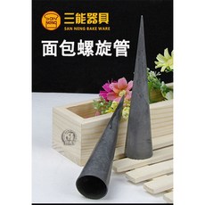 三能 面包螺旋管, 1個