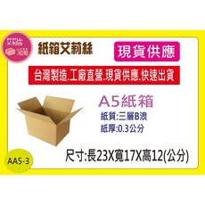 AA5-3三層B浪牛皮紙箱：無印風、堅固耐用、多用途包裝收納紙箱 (偏遠地區運費另計), 1個, 20個