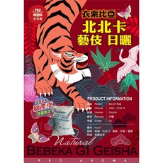 勁香團 - 衣索比亞 北北卡 藝妓 日曬 咖啡生豆 (空運批次) ，享受獨特風味與烘焙樂趣, 1公斤