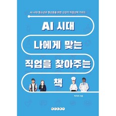 AI 시대 나에게 맞는 직업을 찾아주는 책 : AI시대 청소년과 청년층을 위한 신감각 직업선택 가이드, 태인문화사, 박지아 저