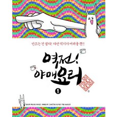 逆轉! 闇黑料理 1, 趣味主義, 鄭多情 文,圖