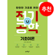 탄탄한 기초를 위한 전기공학 기초이론 + 쁘띠수첩 증정, 예문사, 이현옥