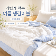 여름 냉감 차렵이불 워싱면 감촉 가벼운 얇은 에어컨이불 부드러운 쿨링 침구, 화이트 블루