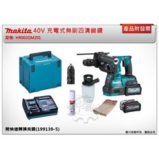 Makita 牧田 40V 充電式無刷四溝鎚鑽, 1個, HR002GM201 整組