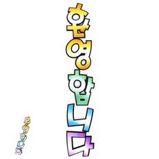 [엠유종합상사] 공예재료 아동미술만들기 유아만들기 펠트 투톤 환영합니다