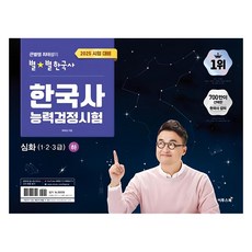 ETOOS BOOK 2025 大星老師崔泰成的星星韓國史 韓國史能力檢定測驗 深化(1 2 3級) 下