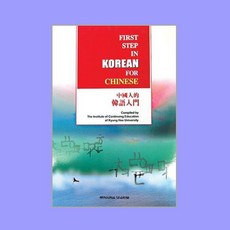 중국인을 위한 한국어 입문 (First Step in Korean for Chinese), 민중서림, NSB9788938700063