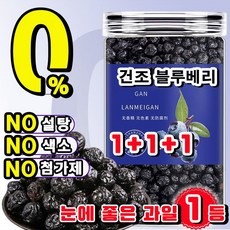 초특가 건조 블루베리 100% 무설탕 건블루베리 말린 블루베리 프리미엄 무첨가 건과일 눈에 좋은 과일 블루베리 건과, 3개, 250g