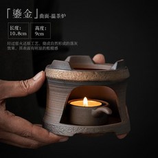 鎏金 曲面溫茶爐 復古粗陶茶壺保溫底座, 復古燒