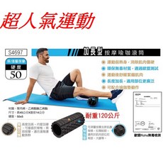 S4697 加長型按摩瑜珈滾筒 硬度50 退乳酸, 1個