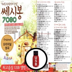 [더올스] 정품 USB / SD 쎄시봉 7080 60곡, USB(차량용)