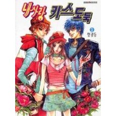 내사랑 키스도둑 2, 삼양(만화), 형광등 저