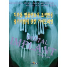 치과용 임플란트의 조직반응 평가기법에 관한 가이드라인, 진한엠앤비
