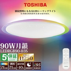 TOSHIBA 東芝 月韻 LED吸頂燈 遙控調光調色, 90W(8-10坪)送禮券800
