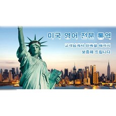 eTranspia 미국 통역 전문 서비스 외국어 미팅 방송 현지 기업체 비즈니스 강연회 국제회의 세미나 워크숍 문서 투자 이민 유학 비자 논문 수행 일반 순차 동시 언어 통역서비스, 미국 영어 통역