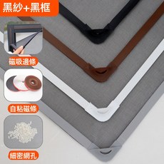 紗窗網磁吸紗窗防蚊紗窗磁條磁性簡易窗戶門簾無痕自粘款, 黑紗+黑框 可裁剪調節 玻纖紗網