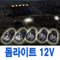 차량용 돔 LED차폭등 지붕 천장 미등 서치 안개등 DRL, 1개