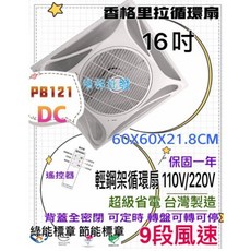 香格里拉 16吋 輕鋼架循環扇 PB121 DC 110V/220V 9段風速, 香格里拉 PB121DC 圖1-圖4白色