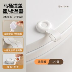 【爆款熱賣】馬桶提蓋器掀開器提拉不髒手廁所馬桶圈坐便蓋掀蓋器提手提蓋神器臺灣出貨, 簡約白-掀蓋器【1個裝】⭐無痕安裝 提拉
