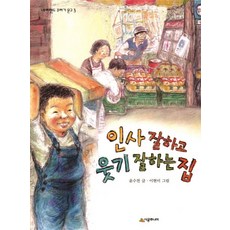 인사 잘하고 웃기 잘하는 집, 시공주니어, 없음