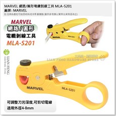 MARVEL 網路/圓形電纜剝線工具 MLA-S201 UTP / STP 剝皮器, 1個
