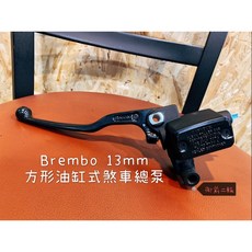 御前二輪機車精品 Brembo 13mm 側推 油缸固定式 煞車總泵 可調式 拉桿 煞車感應器, 1個
