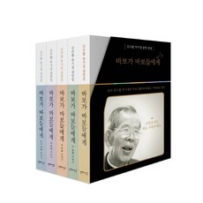 바보가 바보들에게 5권 세트(미니북):김수환 추기경 잠언집, 산호와진주