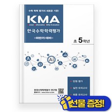 KMA 한국 수학 학력 평가 5학년 하반기 (2026년) 초5, 수학영역, 초등5학년