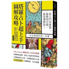 塔羅占卜超上手圖解攻略 塔羅超上手, 塔羅占卜超上手圖解攻略【熱銷新版】