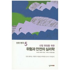 產業現場的風險與安全心理學：安全管理始於掌握員工的心理, 人才NO, 增田和裕 著/李在植,朴仁龍 合譯
