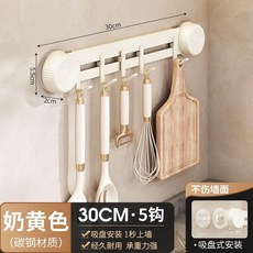 吸盤掛鉤 廚房浴室置物架 30CM 5鉤, 吸盤掛鉤 一秒安裝+旋轉吸附,奶白-可移動 30CM+5鉤 防水防潮, 奶白-可移動 30CM+5鉤