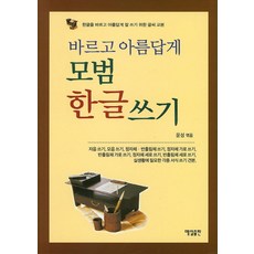 바르고 아름답게모범 한글 쓰기:한글을 바르고 아름답게 잘 쓰기 위한 글씨 교본, 매일출판