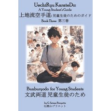 (英文書)UechiRyu KarateDo： A Young Student's Guide Book Three 上地流&... 平裝版, 獨立出版, 英文