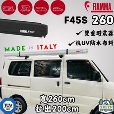 FIAMMA F45S 車邊帳 260 抗UV防水布料, 長度260cm x拉出250cm(白色), 白色