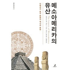 메소아메리카의 유산:아메리카 토착 문명의 역사와 문화, 그린비, 로버트 M. 카멕,제닌 L. 가스코,게리 H. 고...